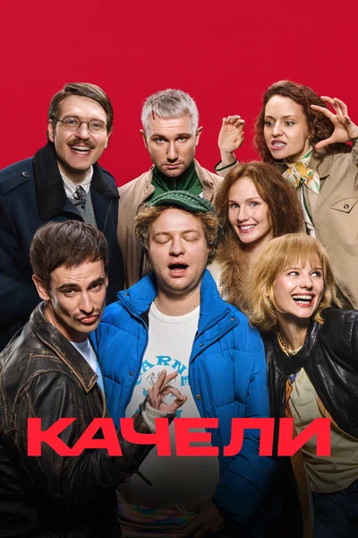 Постер: Качели